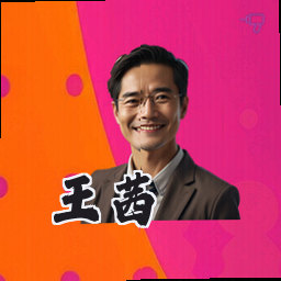 王茜